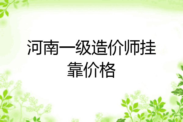 河南一级造价师挂靠价格