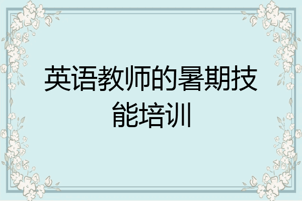 英语教师的暑期技能培训