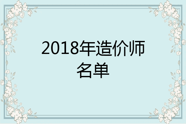 2018年造价师名单