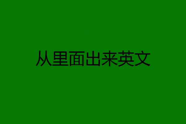 从里面出来英文