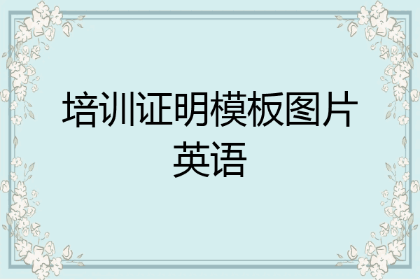 培训证明模板图片英语