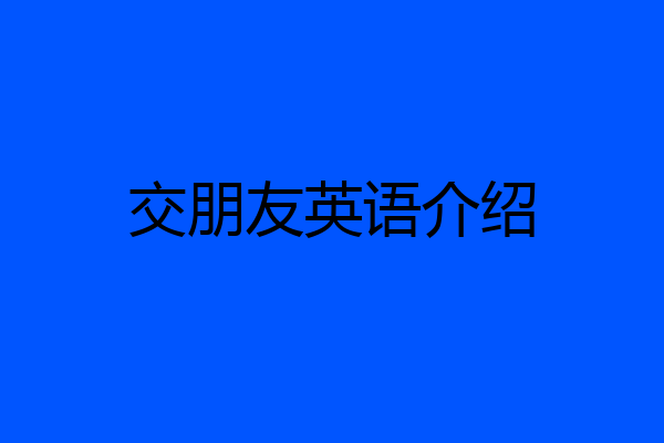 交朋友英语介绍