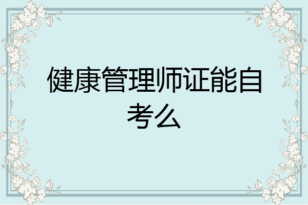 健康管理师证能自考么