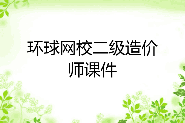 环球网校二级造价师课件
