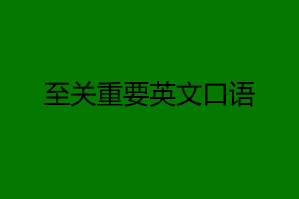 至关重要英文口语