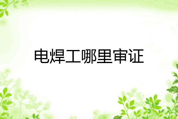 电焊工哪里审证