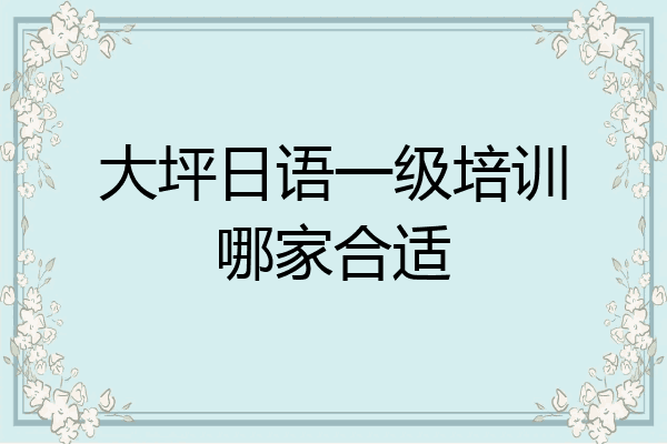 大坪日语一级培训哪家合适