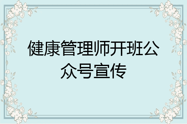 健康管理师开班公众号宣传