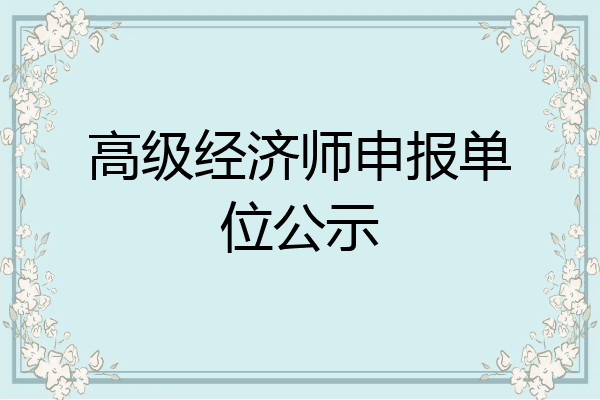 高级经济师申报单位公示