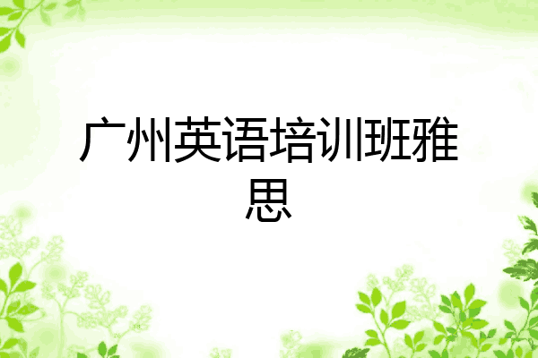 广州英语培训班雅思