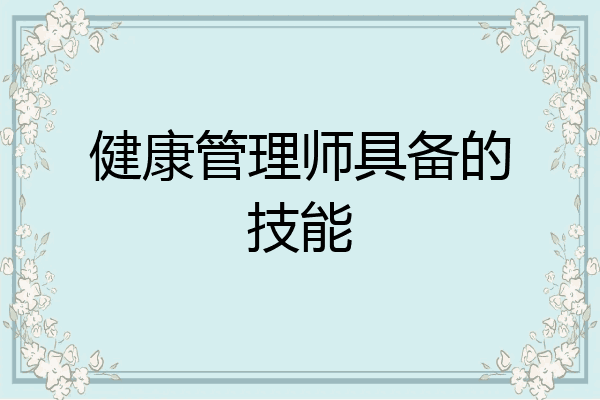 健康管理师具备的技能