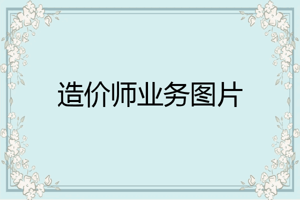 造价师业务图片