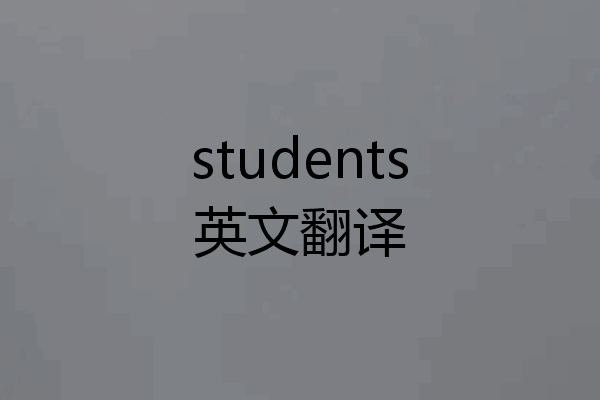 students英文翻译