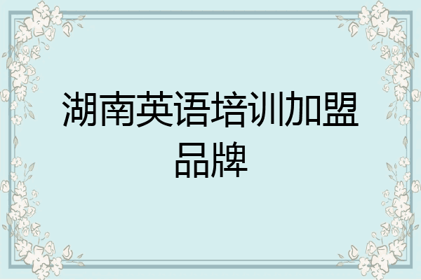 湖南英语培训加盟品牌