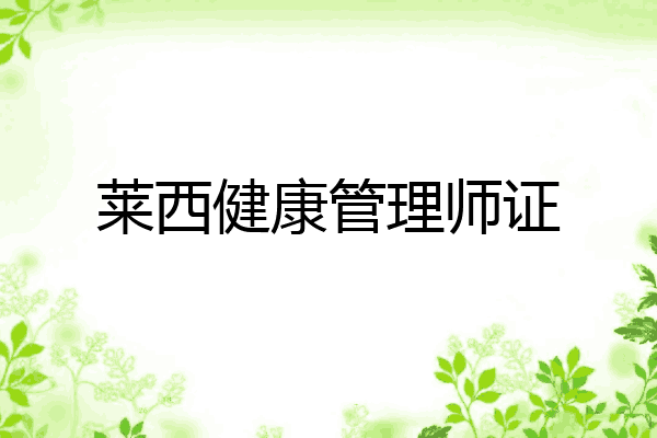 莱西健康管理师证