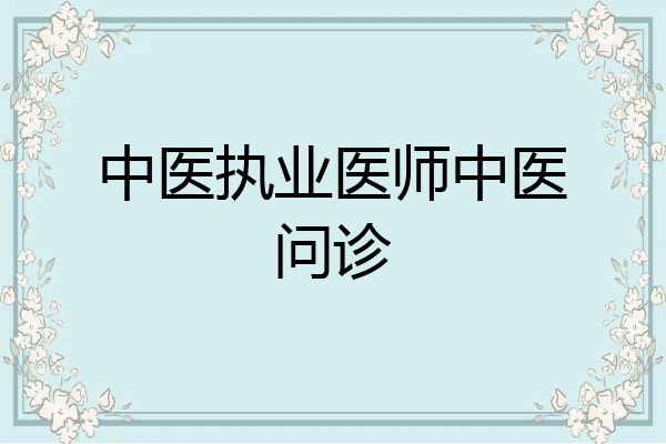 中医执业医师中医问诊