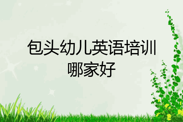 包头幼儿英语培训哪家好