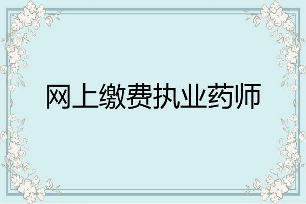 网上缴费执业药师