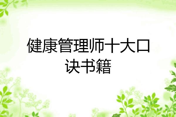 健康管理师十大口诀书籍