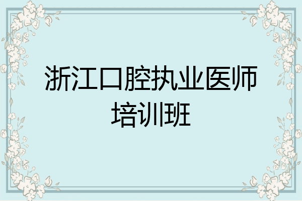 浙江口腔执业医师培训班