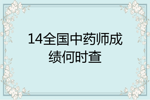 14全国中药师成绩何时查