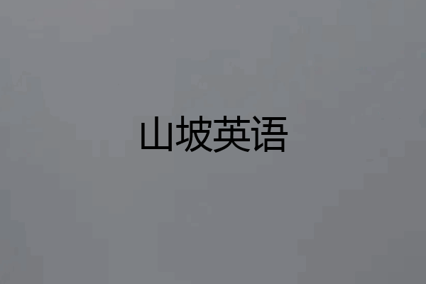 山坡英语
