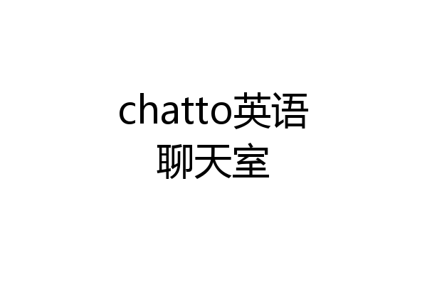 chatto英语聊天室