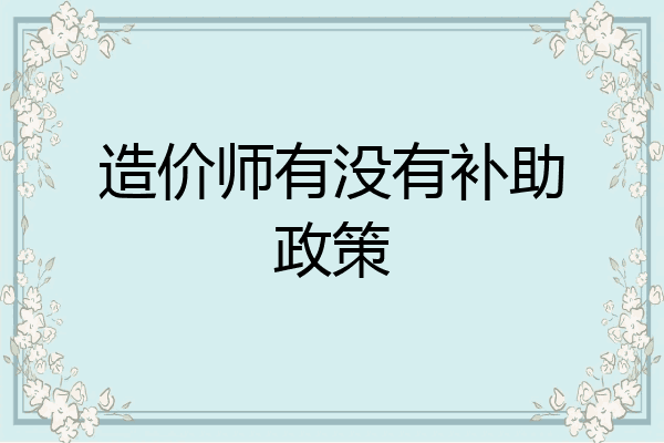 造价师有没有补助政策