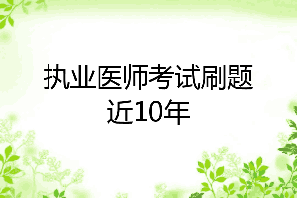 执业医师考试刷题近10年
