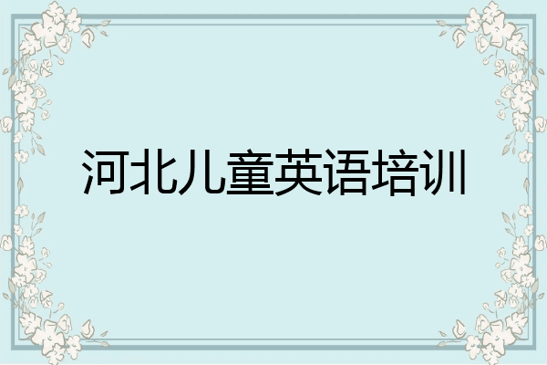 河北儿童英语培训