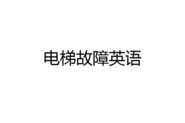 电梯故障英语