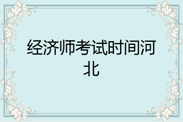 经济师考试时间河北