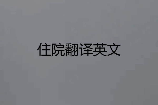 住院翻译英文
