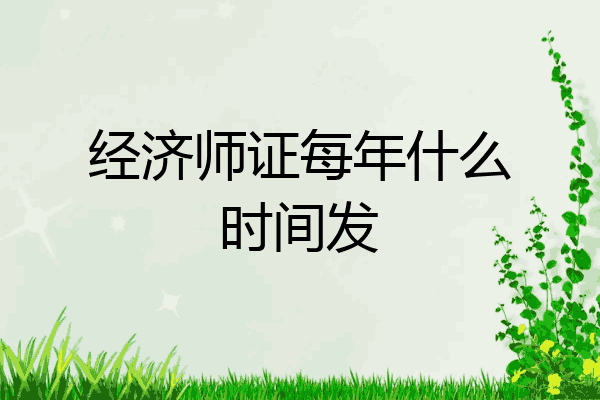 经济师证每年什么时间发