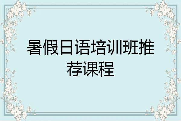 暑假日语培训班推荐课程