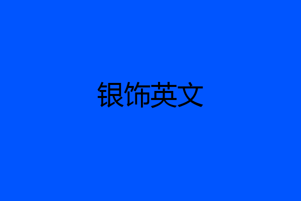 银饰英文