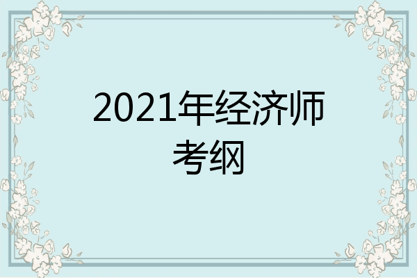 2021年经济师考纲