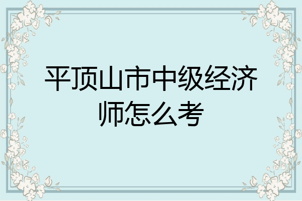 平顶山市中级经济师怎么考