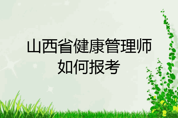 山西省健康管理师如何报考