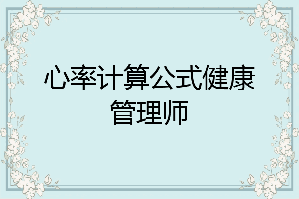 心率计算公式健康管理师