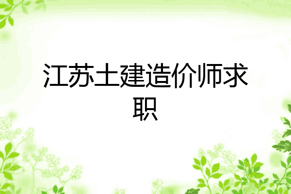 江苏土建造价师求职