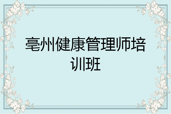 亳州健康管理师培训班
