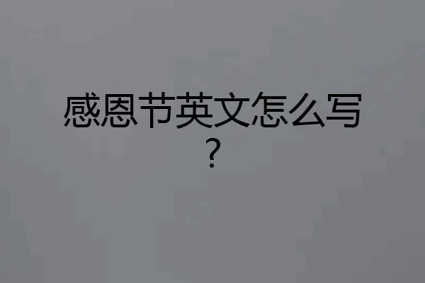 感恩节英文怎么写?