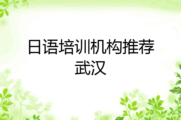日语培训机构推荐武汉