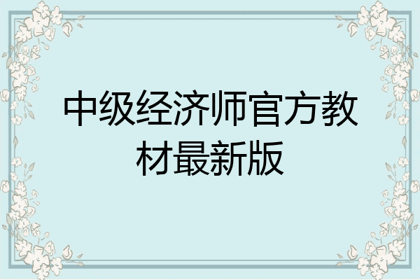 中级经济师官方教材最新版