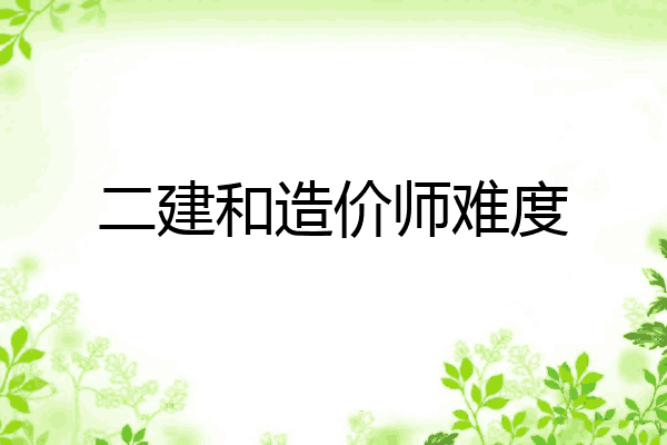 二建和造价师难度