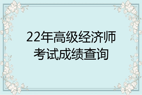 22年高级经济师考试成绩查询
