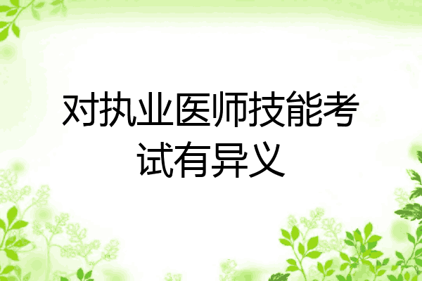 对执业医师技能考试有异义