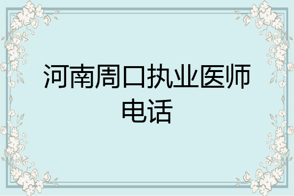 河南周口执业医师电话