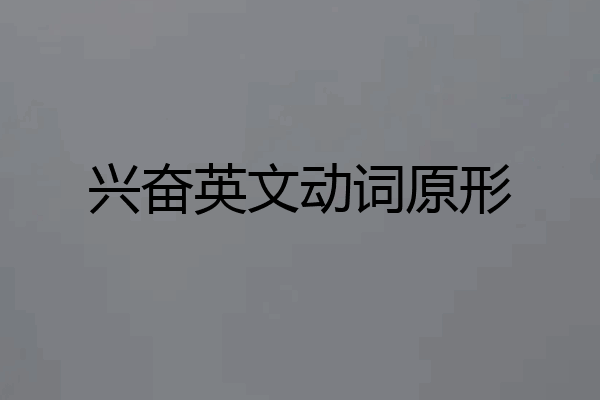 兴奋英文动词原形